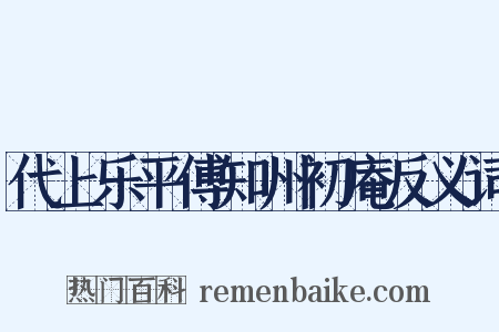代上乐平傅知州初庵反义词是什么意思的图片